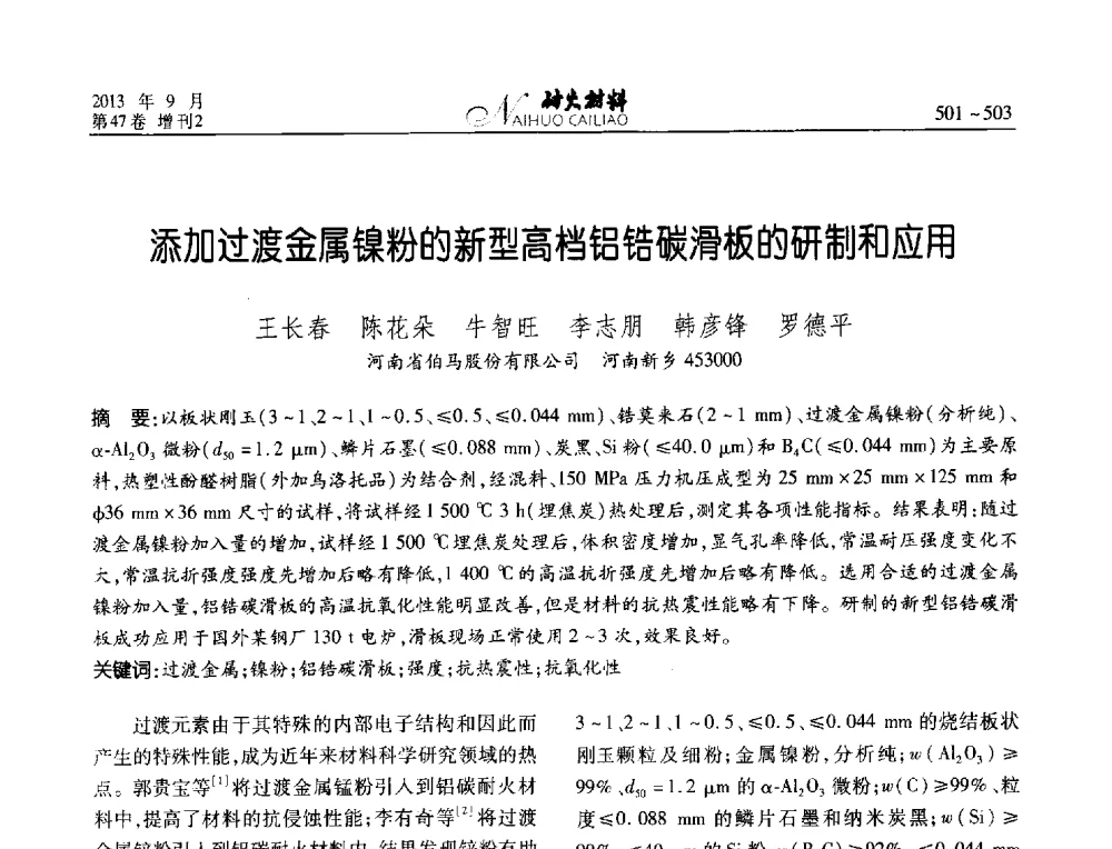 添加过渡金属镍粉的新型高档铝锆碳滑板的研制和应用 - 2013耐火材料综合学术会议、第十二届全国不定形耐火材料学术会议、2013耐火原料学术交流会