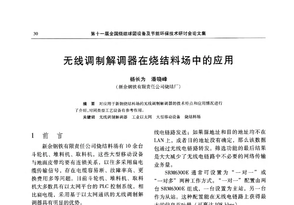 无线调制解调器在烧结料场中的应用 - 第十一届全国烧结球团设备及节能环保技术研讨会
