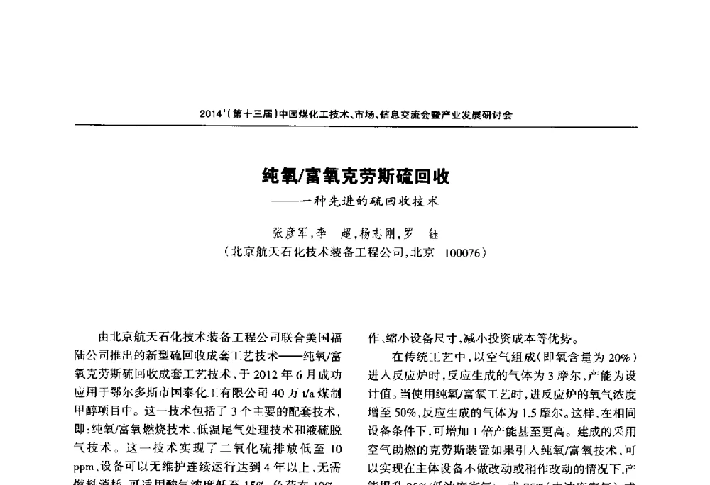 纯氧_富氧克劳斯硫回收--一种先进的硫回收技术 - 2014中国煤化工技术、市场、信息交流会暨产业发展研讨会