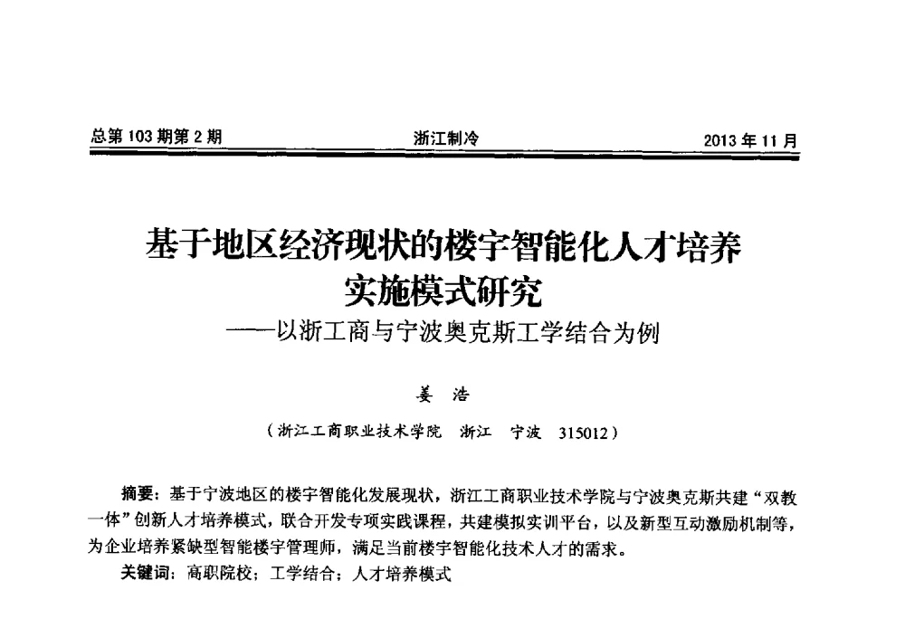 基于地区经济现状的楼字智能化人才培养实施模式研究--以浙工商与宁波奥克斯工学结合为例 - 第十七届浙江省中央空调技术研讨会