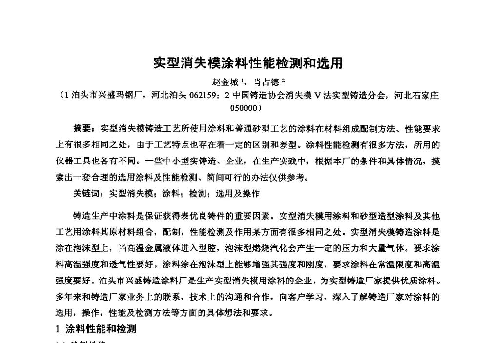 实型消失模涂料性能检测和选用 - 中国铸造行业系列会议294次——第十九届中国实型、消失模、V法铸造生产技术年会
