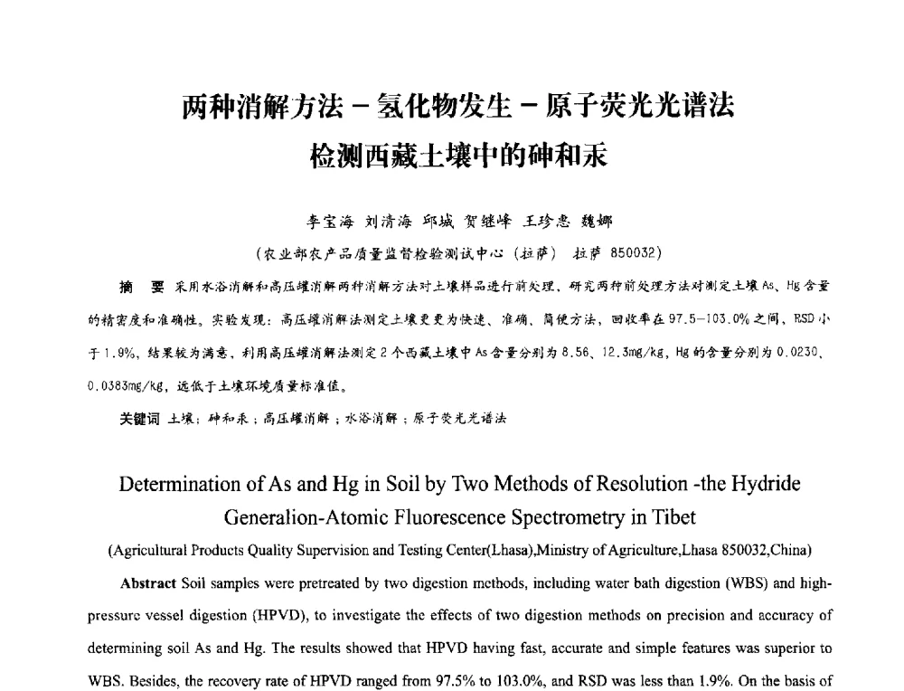 两种消解方法-氢化物发生-原子荧光光谱法检测西藏土壤中的砷和汞 - 2013年现场检测仪器及技术研讨会