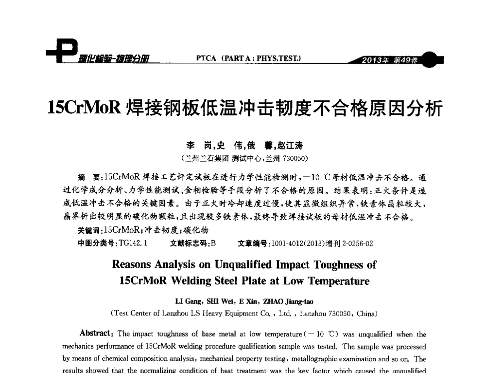 15CrMoR焊接钢板低温冲击韧度不合格原因分析 - 2013年全国失效分析学术会议