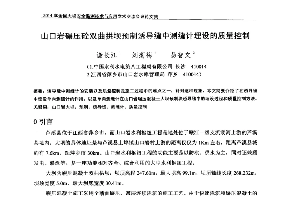 山口岩碾压砼双曲拱坝预制诱导缝中测缝计埋设的质量控制 - 全国大坝安全监测技术信息网2014年全国大坝安全监测技术与应用学术交流会