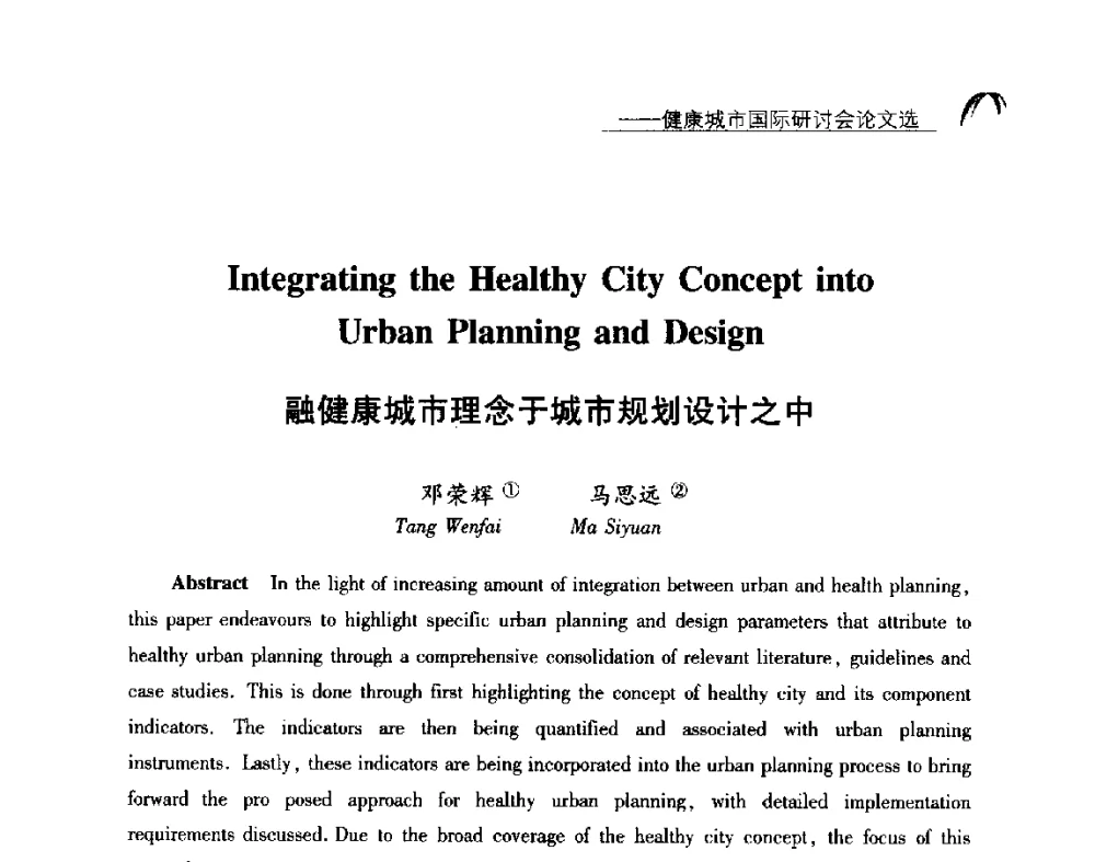 融健康城市理念于城市规划设计之中 - 2014健康城市国际研讨会