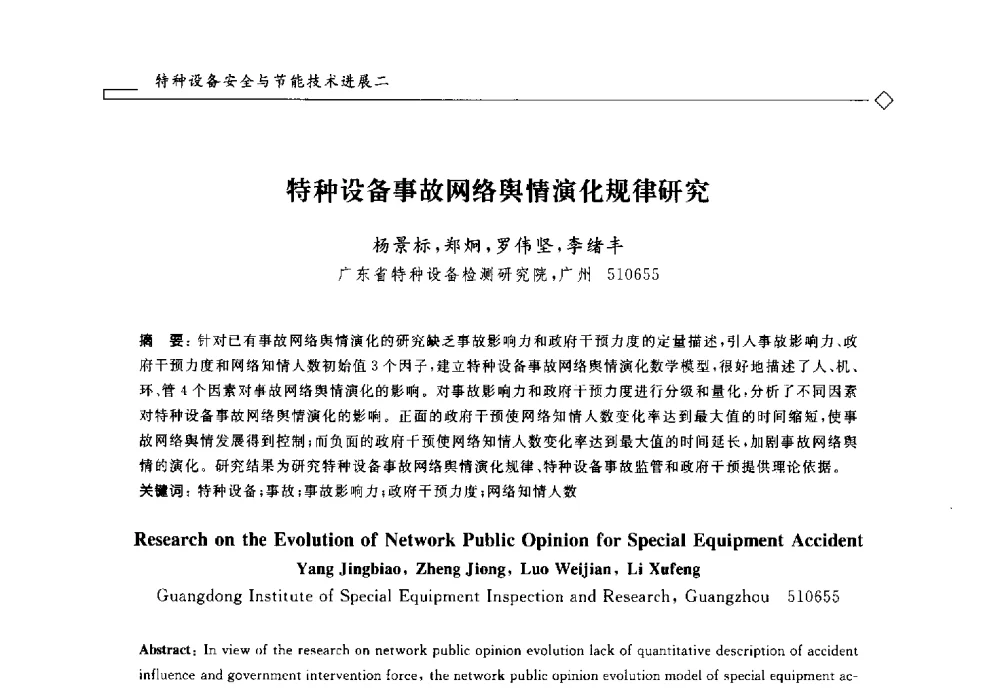特种设备事故网络舆情演化规律研究 - 2014年全国特种设备安全与节能学术会议