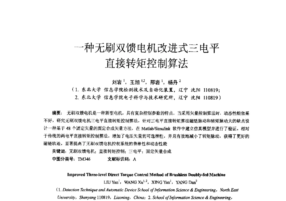 一种无刷双馈电机改进式三电平直接转矩控制算法 - 第十六届全国电气自动化与电控系统学术年会