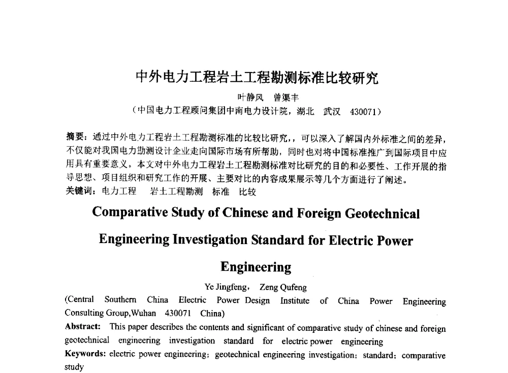 中外电力工程岩土工程勘测标准比较研究 - 2014年电力岩土工程专业经验交流会