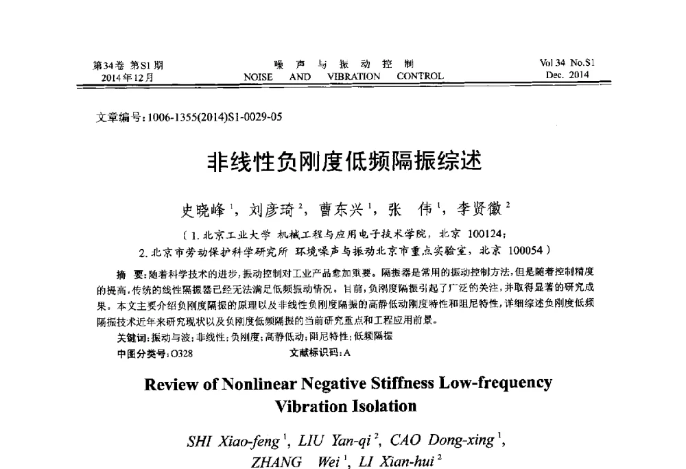 非线性负刚度低频隔振综述 - 2014年全国环境声学学术会议