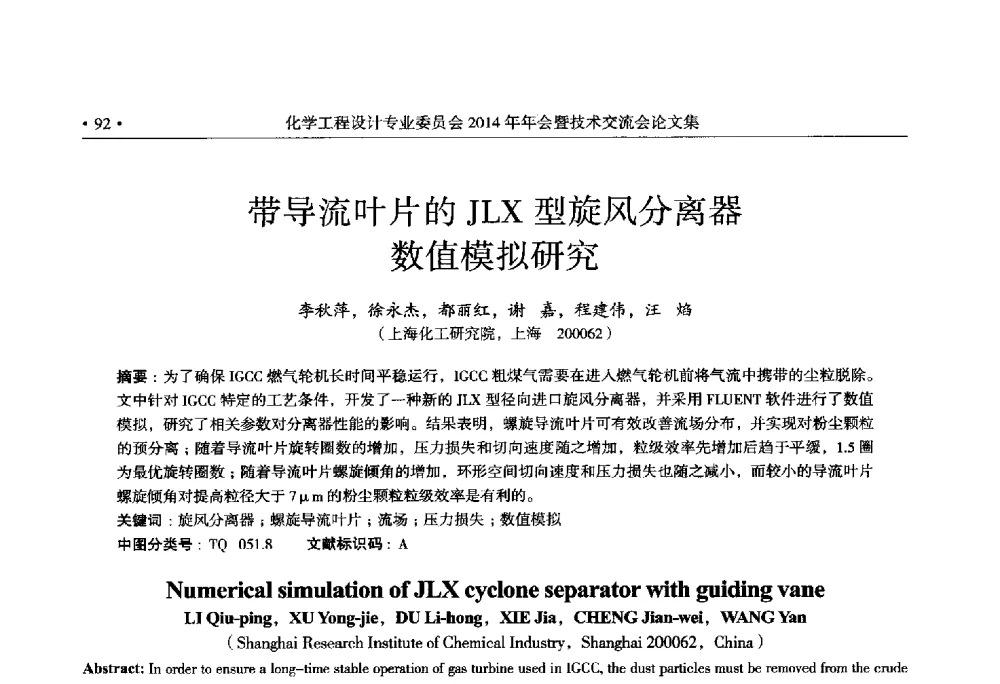 带导流叶片的JLX型旋风分离器数值模拟研究 - 中国石油和化工勘察设计协会化学工程设计专业委员会(全国化工化学工程设计技术中心站)2014年年会暨技术交流会