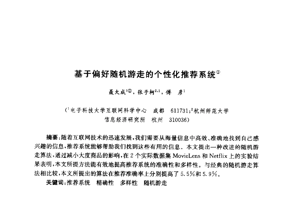 基于偏好随机游走的个性化推荐系统 - 第九届全国复杂网络会议