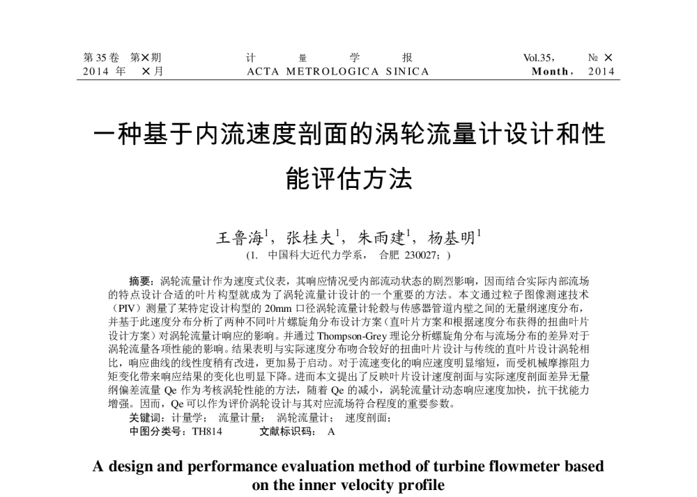 一种基于内流速度剖面的涡轮流量计设计和性能评估方法 - 2014年全国流量计量学术交流会