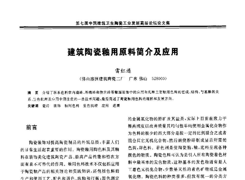 建筑陶瓷釉用原料简介及应用 - 第七届中国建筑卫生陶瓷工业发展高层论坛暨中国建筑卫生陶瓷行业大会