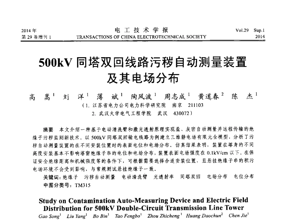 500kV同塔双回线路污秽自动测量装置及其电场分布 - 第六届电工技术前沿问题学术论坛