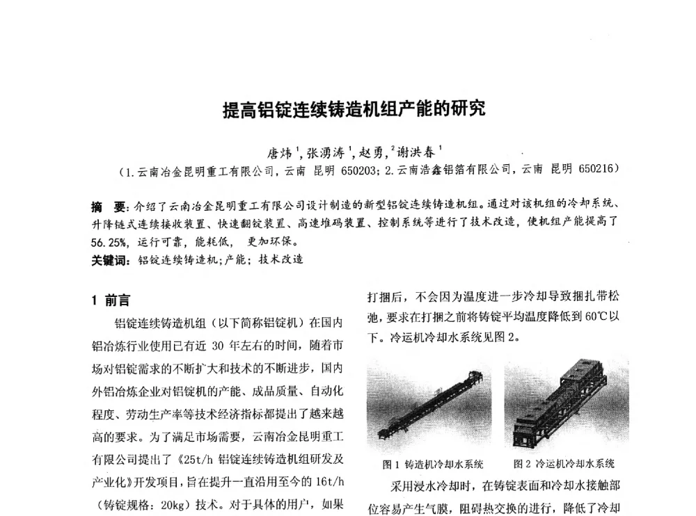 提高铝锭连续铸造机组产能的研究 - 第四届全国地方机械工程学会学术年会暨新能源装备制造发展论坛