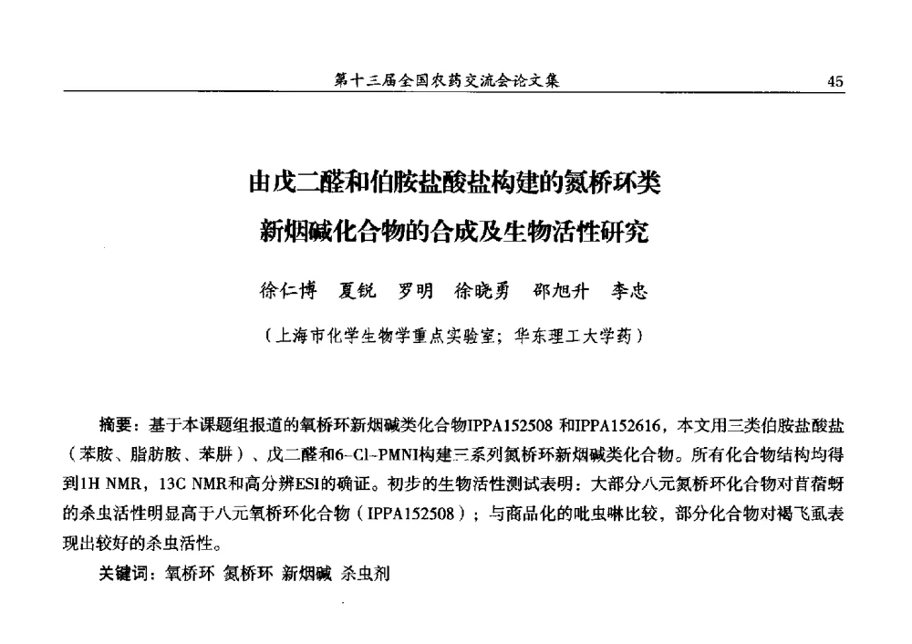 由戊二醛和伯胺盐酸盐构建的氮桥环类新烟碱化合物的合成及生物活性研究 - 第十三届全国农药交流会