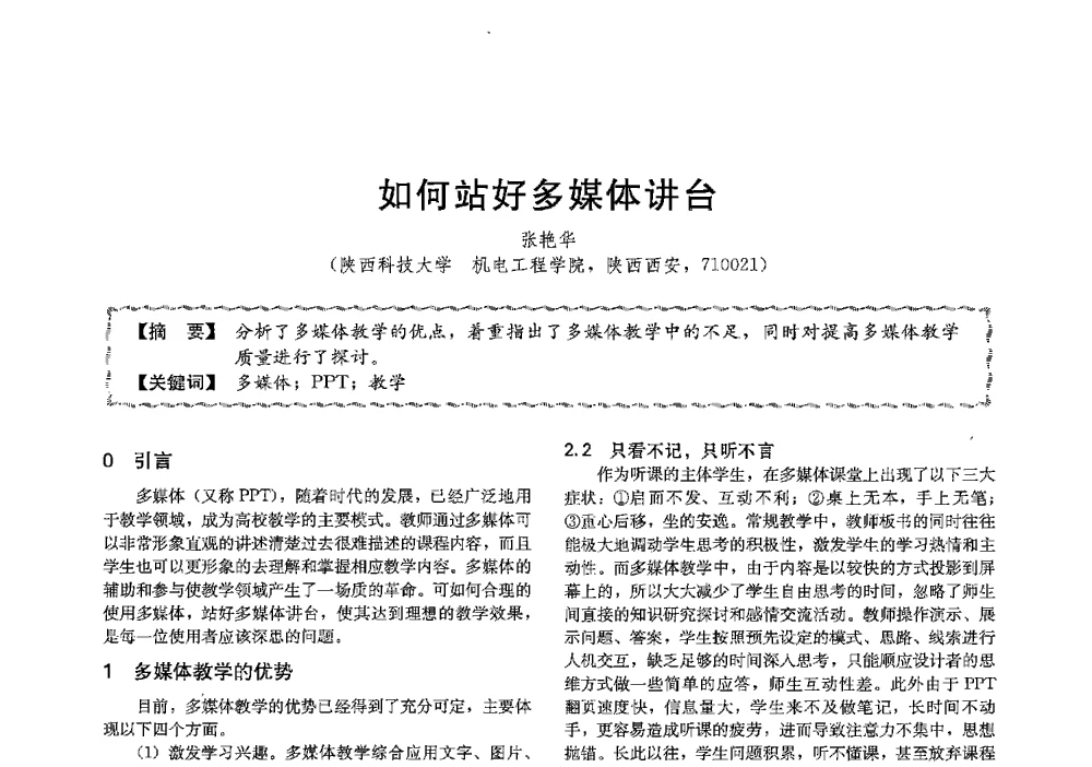 如何站好多媒体讲台 - 第十三届全国高等学校过程装备与控制工程专业教学与科研校际交流会