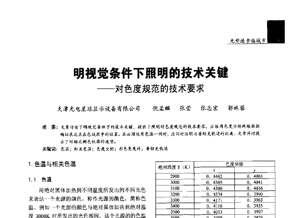 明视觉条件下照明的技术关键--对色度规范的技术要求 - 第五届中国光文化照明论坛(天津)