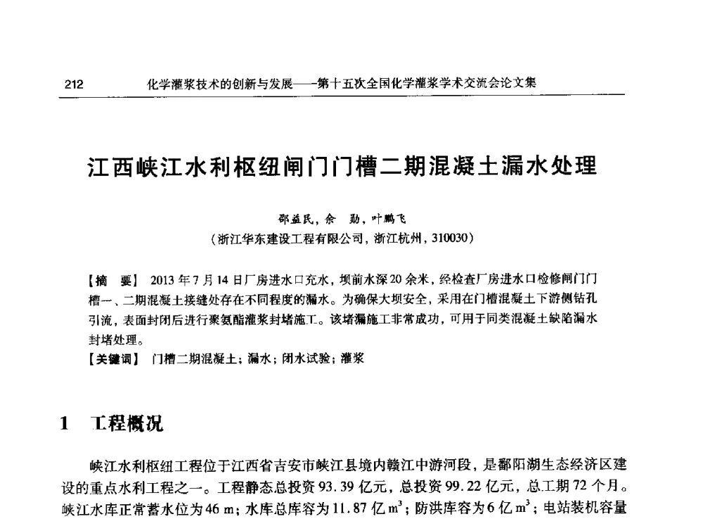 江西峡江水利枢纽闸门门槽二期混凝土漏水处理 - 第十五次全国化学灌浆学术交流会
