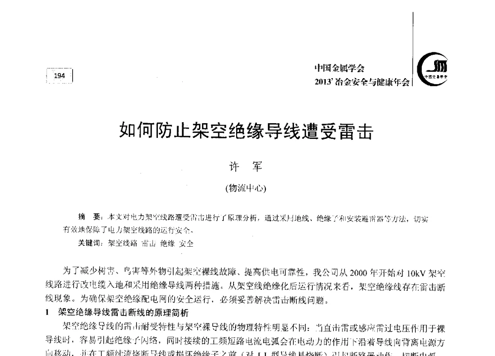 如何防止架空绝缘导线遭受雷击 - 2013中国金属学会冶金安全与健康年会