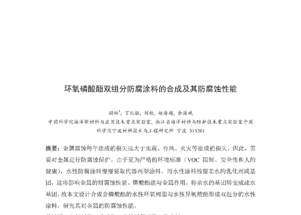 环氧磷酸酯双组分防腐涂料的合成及其防腐蚀性能 - 2014年全国博士后新材料技术与应用学术论坛