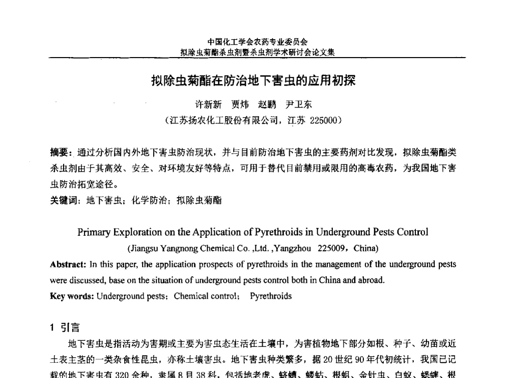 拟除虫菊酯在防治地下害虫的应用初探 - 中国化工学会农药专业委员会拟除虫菊酯杀虫剂暨杀虫剂学术研讨会