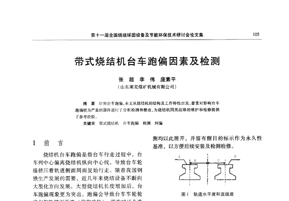 带式烧结机台车跑偏因素及检测 - 第十一届全国烧结球团设备及节能环保技术研讨会