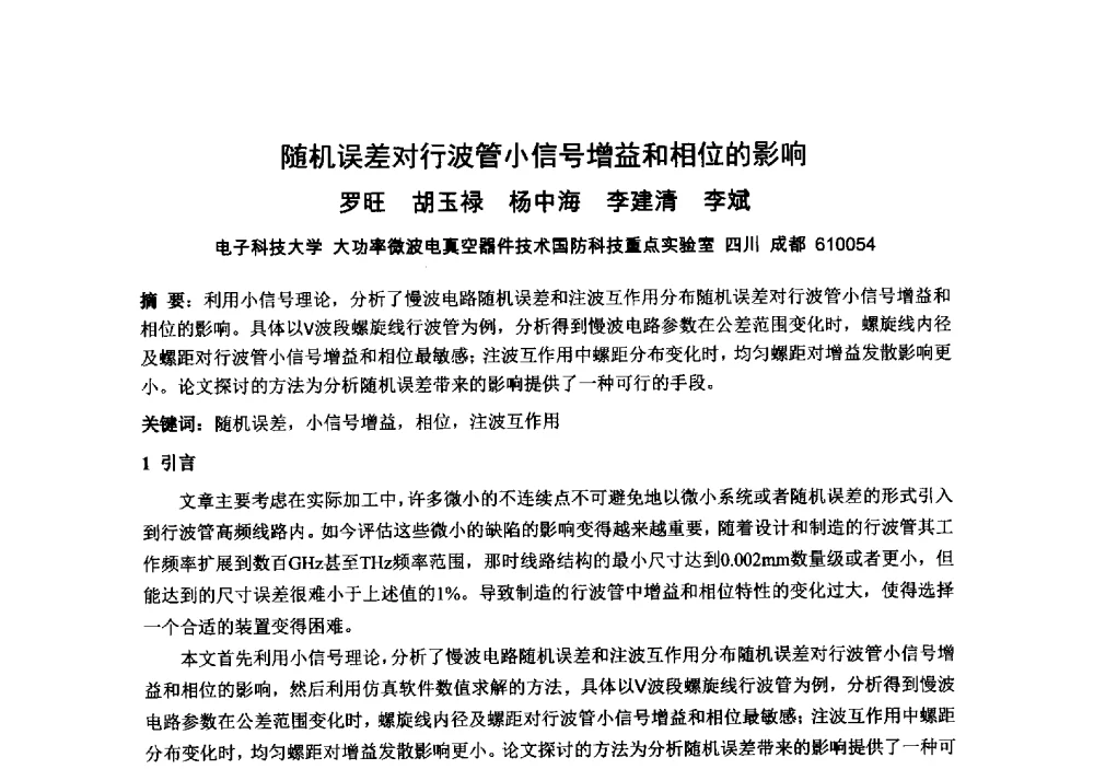 随机误差对行波管小信号增益和相位的影响 - 中国电子学会真空电子学分会第十九届学术年会
