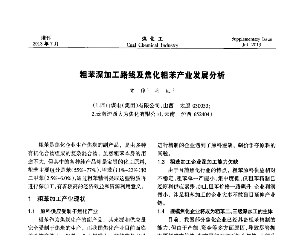 粗苯深加工路线及焦化粗苯产业发展分析 - 2013’中国煤化工技术、市场、信息交流会暨“十二五”产业发展研讨会