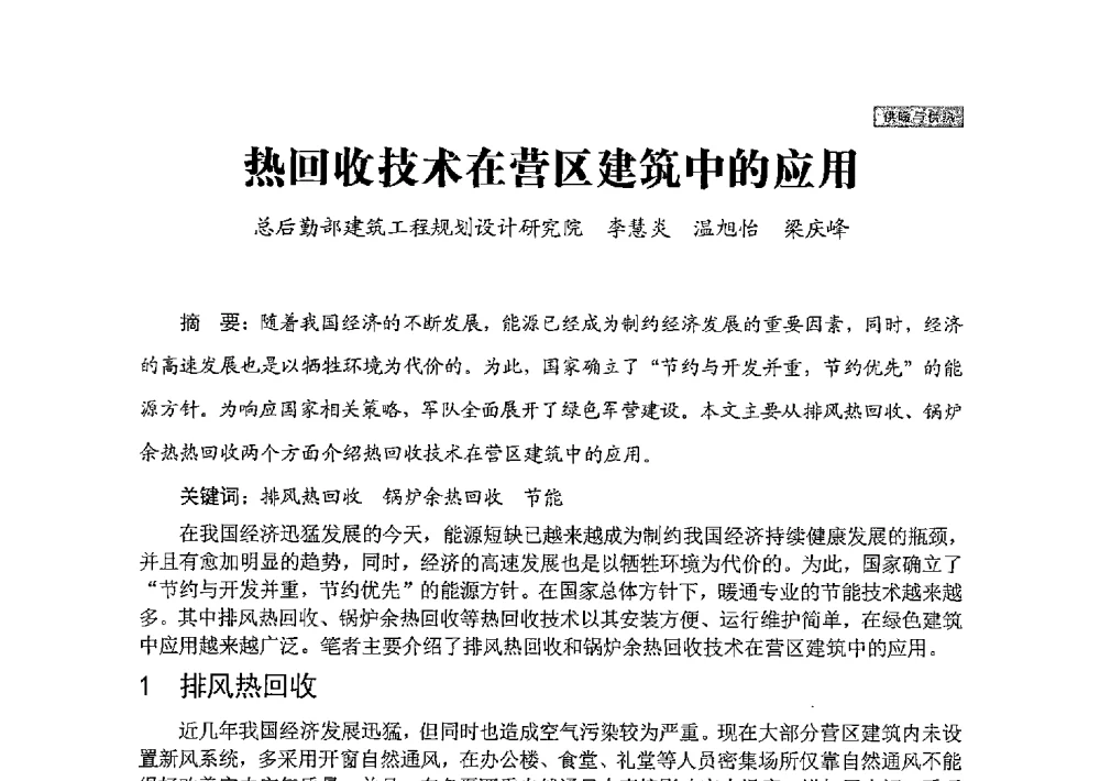热回收技术在营区建筑中的应用 - 中国勘察设计协会建筑环境与设备分会国防系统委员会第五届年会