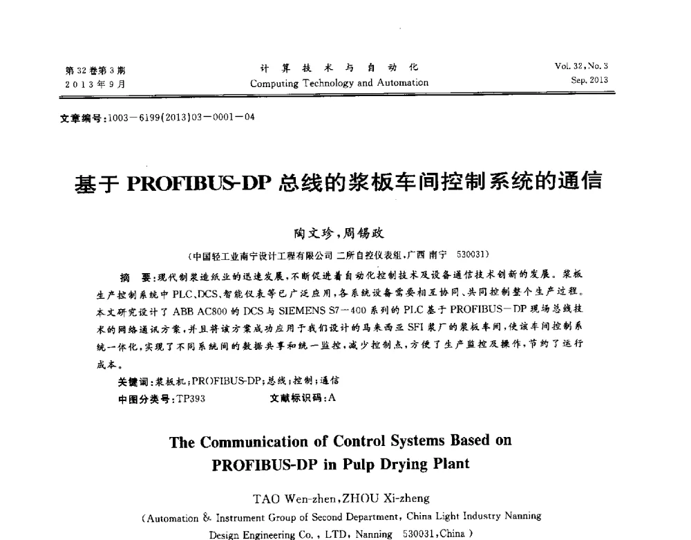 基于PROFIBUS-DP总线的浆板车间控制系统的通信 - 第31届中南六省(区)自动化学会学术年会