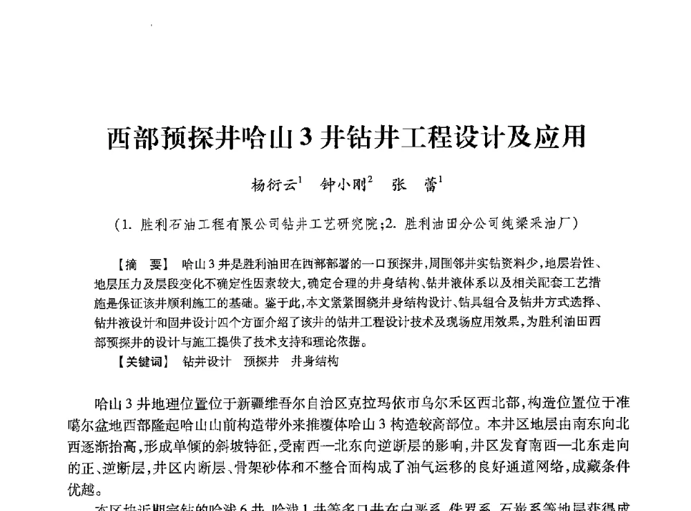 西部预探井哈山3井钻井工程设计及应用 - 2013年度钻井技术研讨会暨第十三届石油钻井院(所)长会议