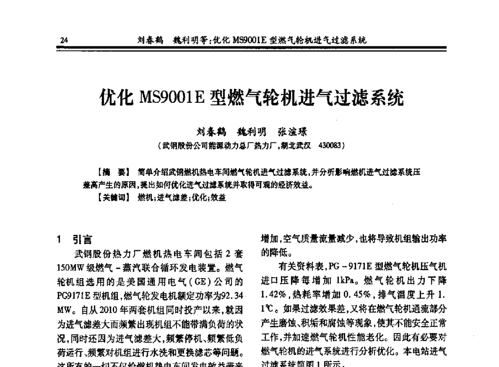 优化MS9001E型燃气轮机进气过滤系统 - 2013年全国冶金热电专业年会
