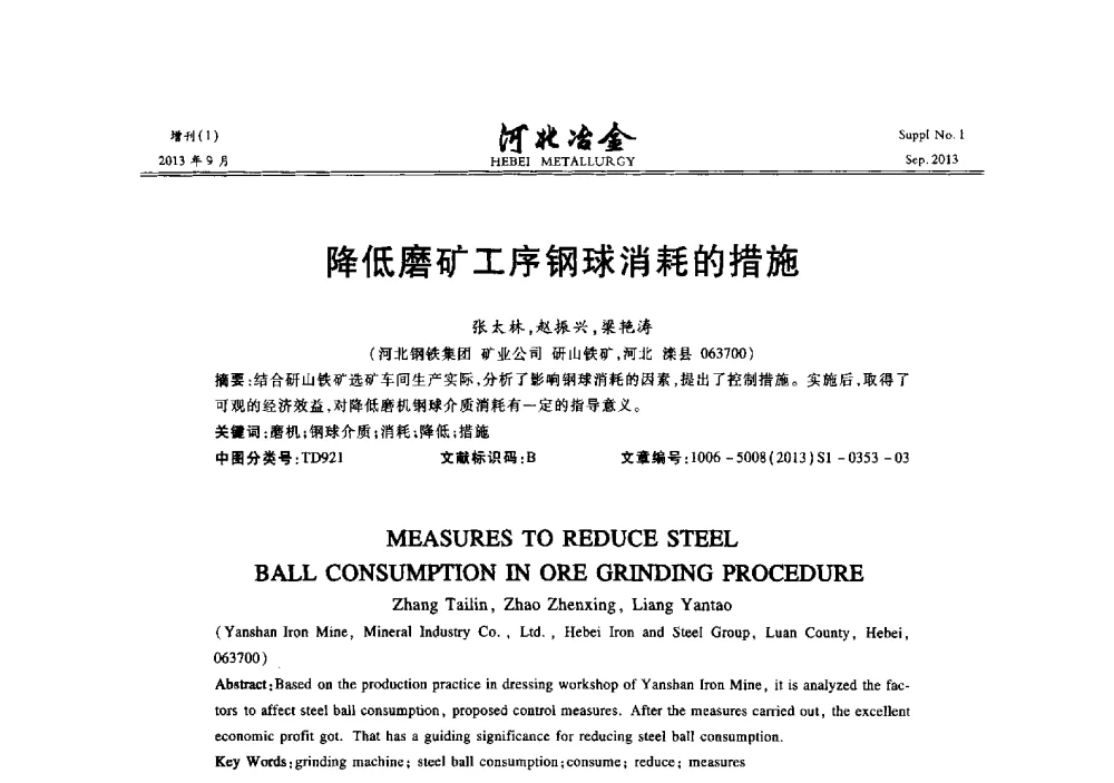 降低磨矿工序钢球消耗的措施 - 第二十届冀鲁川辽晋琼粤七省矿业学术交流会