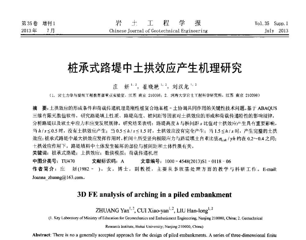 桩承式路堤中土拱效应产生机理研究 - 第八届全国青年岩土力学与工程会议暨青年华人岩土工程论坛