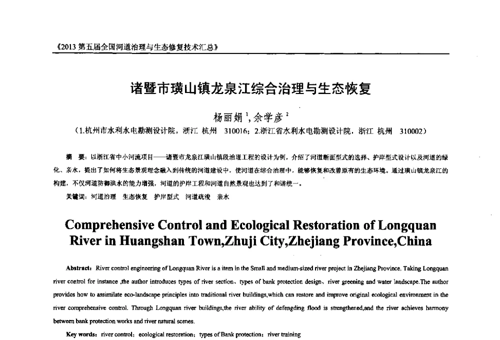 诸暨市璜山镇龙泉江综合治理与生态恢复 - 2013第五届全国河道治理与生态修复技术交流研讨会