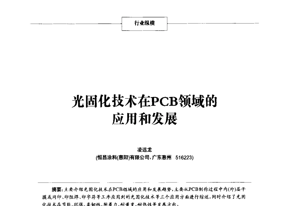 光固化技术在PCB领域的应用和发展 - 2014年中国涂料、颜料行业工作年会