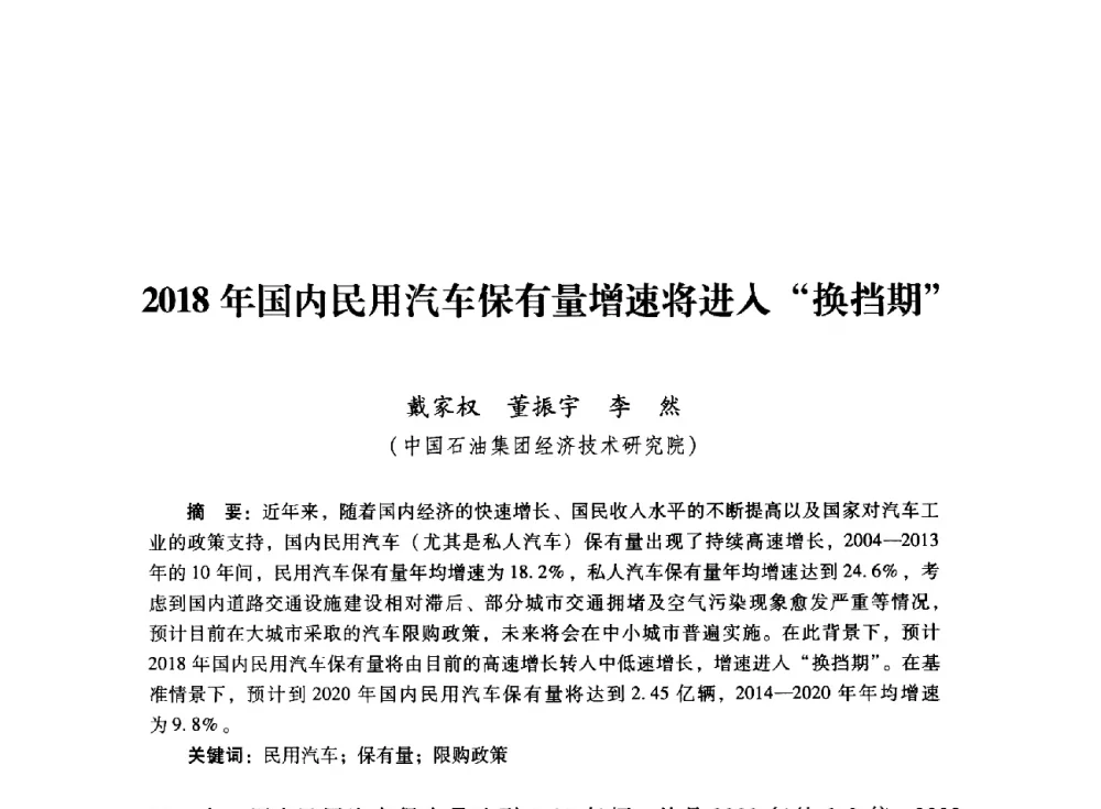 2018年国内民用汽车保有量增速将进入换挡期 - 首届全国石油经济学术年会暨2015年油气市场形势研讨会