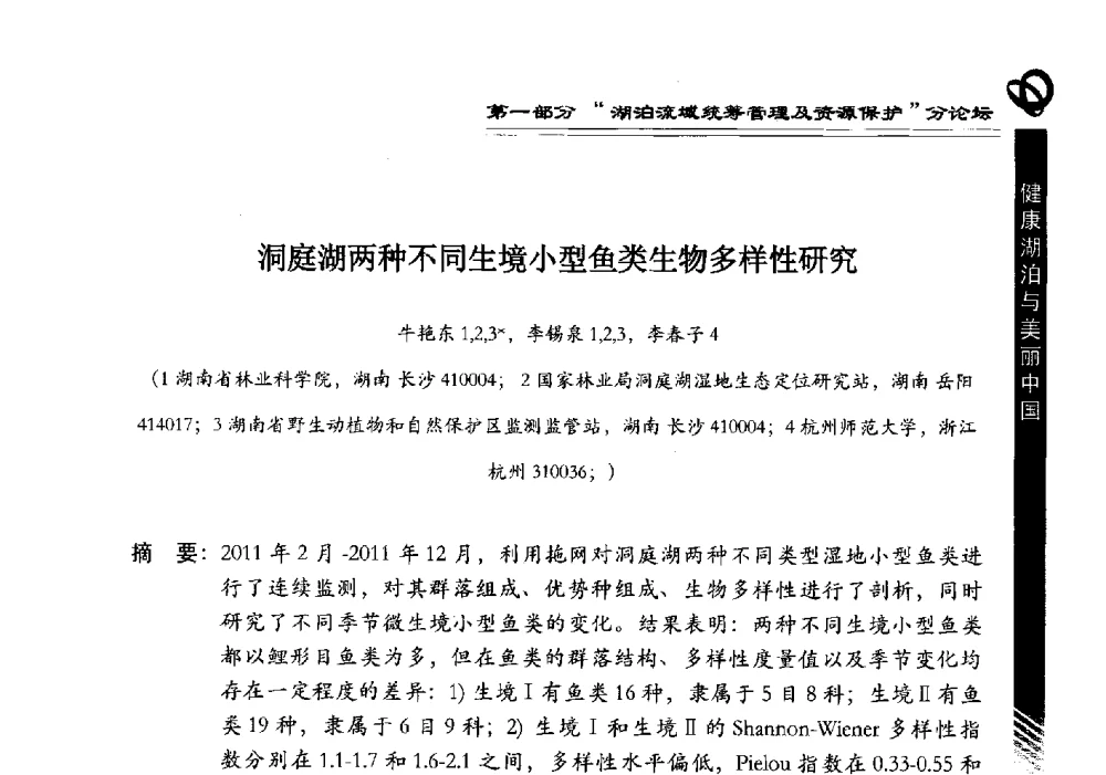 洞庭湖两种不同生境小型鱼类生物多样性研究 - 第三届中国湖泊论坛暨第七届湖北科技论坛