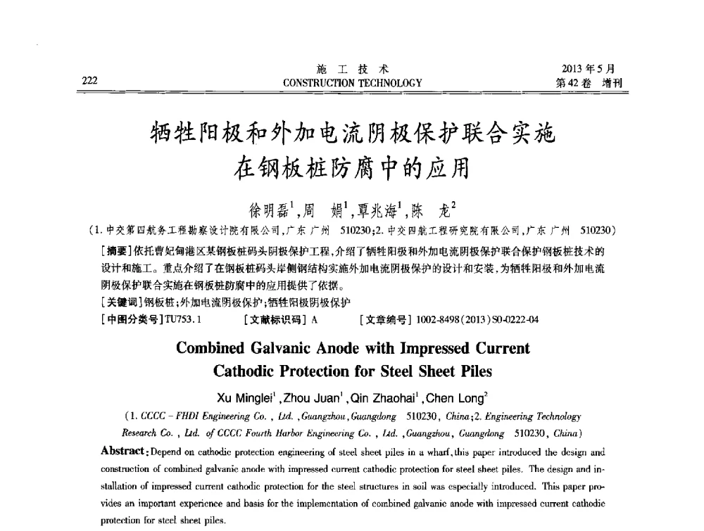 牺牲阳极和外加电流阴极保护联合实施在钢板桩防腐中的应用 - 第三届全国地下、水下工程技术交流会