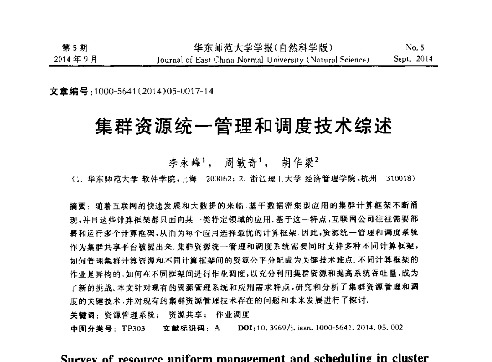 集群资源统一管理和调度技术综述 - 华东师范大学“数据科学与工程”论坛内存计算数据管理主题报告会