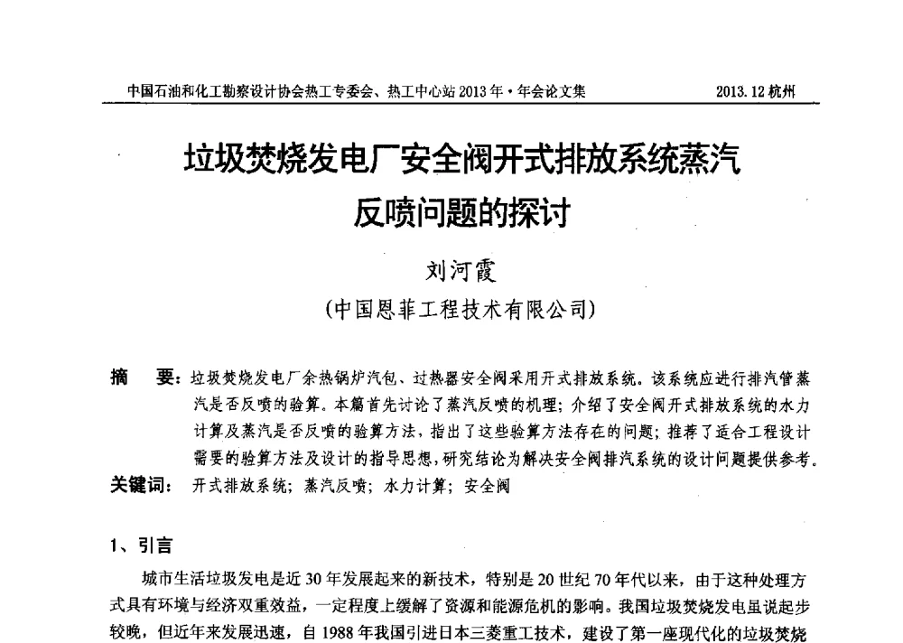 垃圾焚烧发电厂安全阀开式排放系统蒸汽反喷问题的探讨 - 中国石油和化工勘察设计协会热工设计专业委员会、全国化工热工设计技术中心站2013年年会