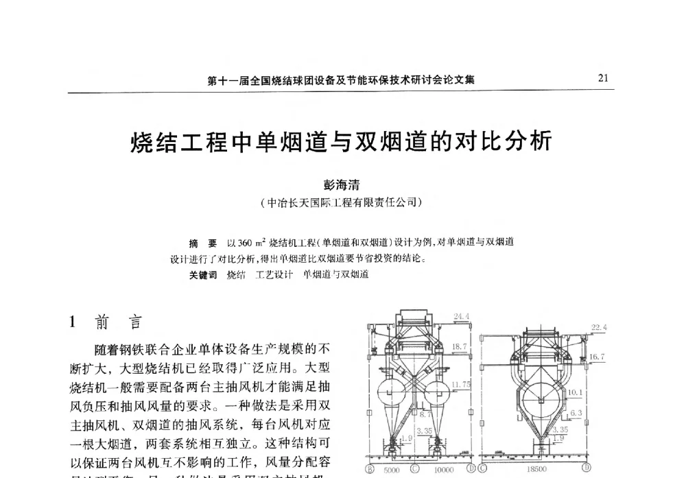 烧结工程中单烟道与双烟道的对比分析 - 第十一届全国烧结球团设备及节能环保技术研讨会
