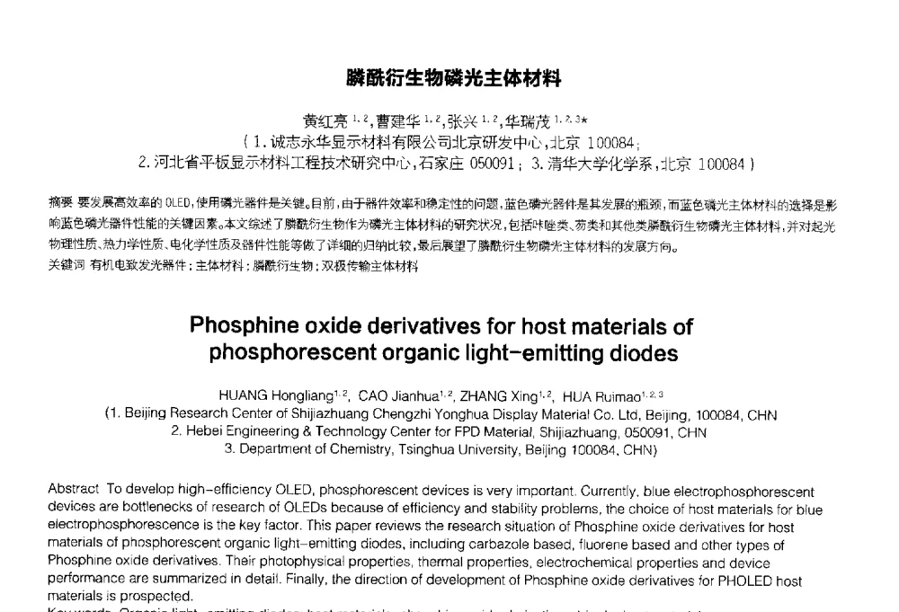 膦酰衍生物磷光主体材料 - 2014中国平板显示学术会议