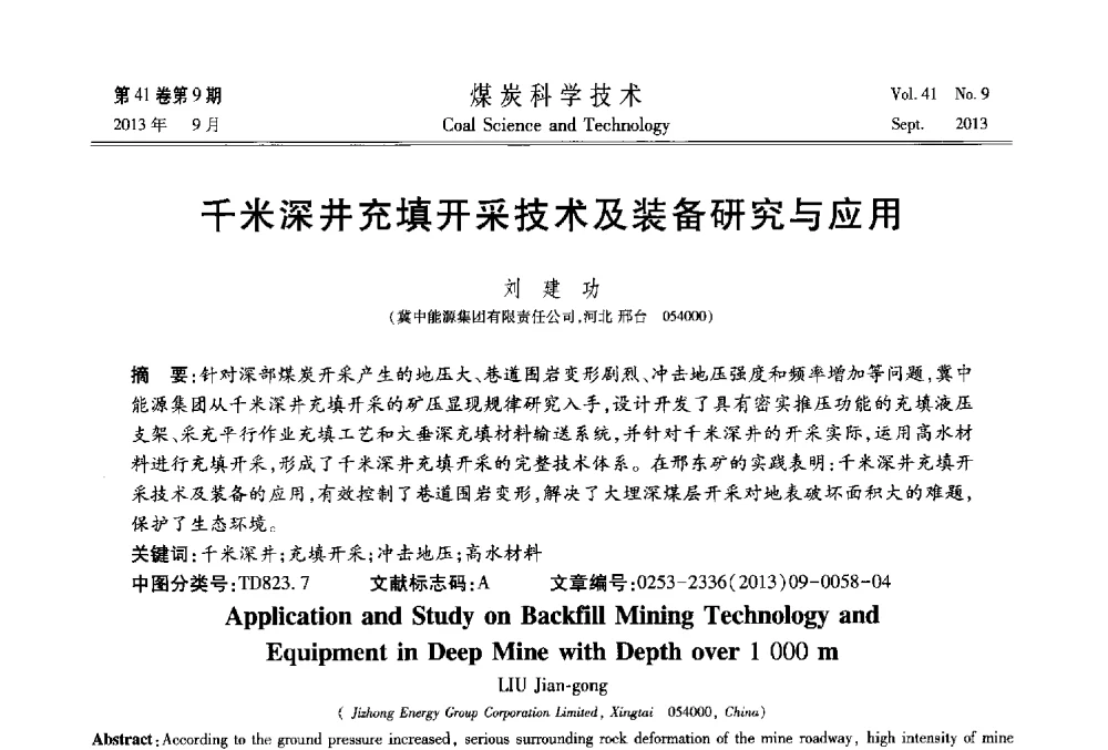 千米深井充填开采技术及装备研究与应用 - 2013煤炭科学技术40年创新发展高峰论坛