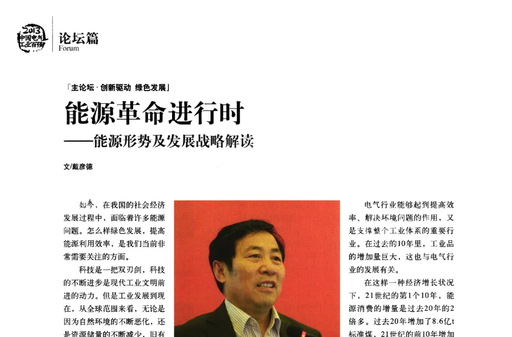 能源革命进行时--能源形势及发展战略解读 - 第十届中国电气工业发展高峰论坛
