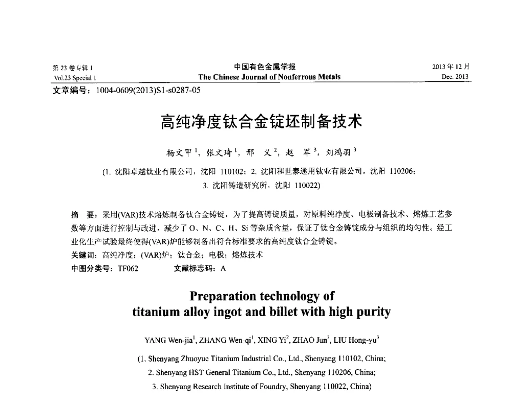 高纯净度钛合金锭坯制备技术 - 第十五届全国钛及钛合金学术交流会