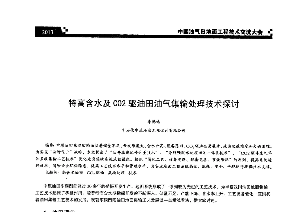 特高含水及CO2驱油田油气集输处理技术探讨 - 中国油气田地面工程技术交流大会