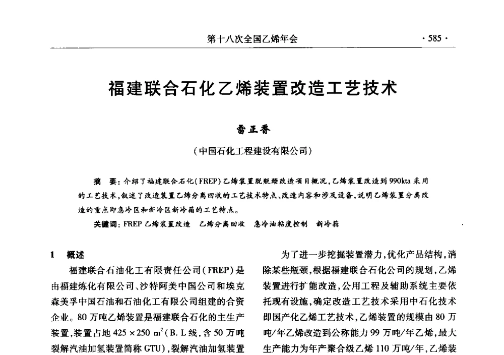 福建联合石化乙烯装置改造工艺技术 - 第十八次全国乙烯年会
