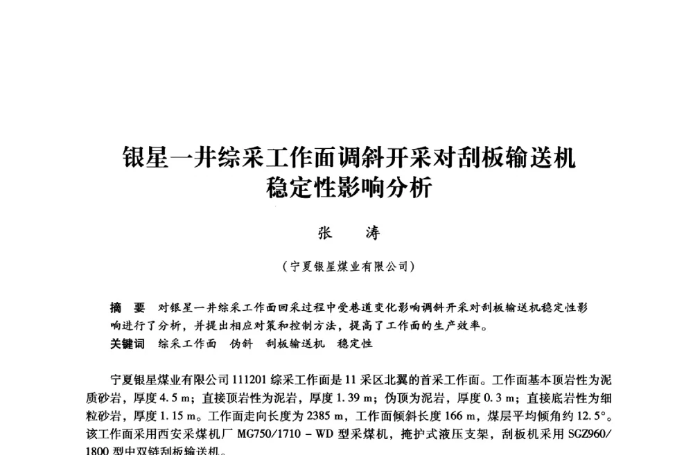 银星一井综采工作面调斜开采对刮板输送机稳定性影响分析 - 第九届全国煤炭工业生产一线青年技术创新大会